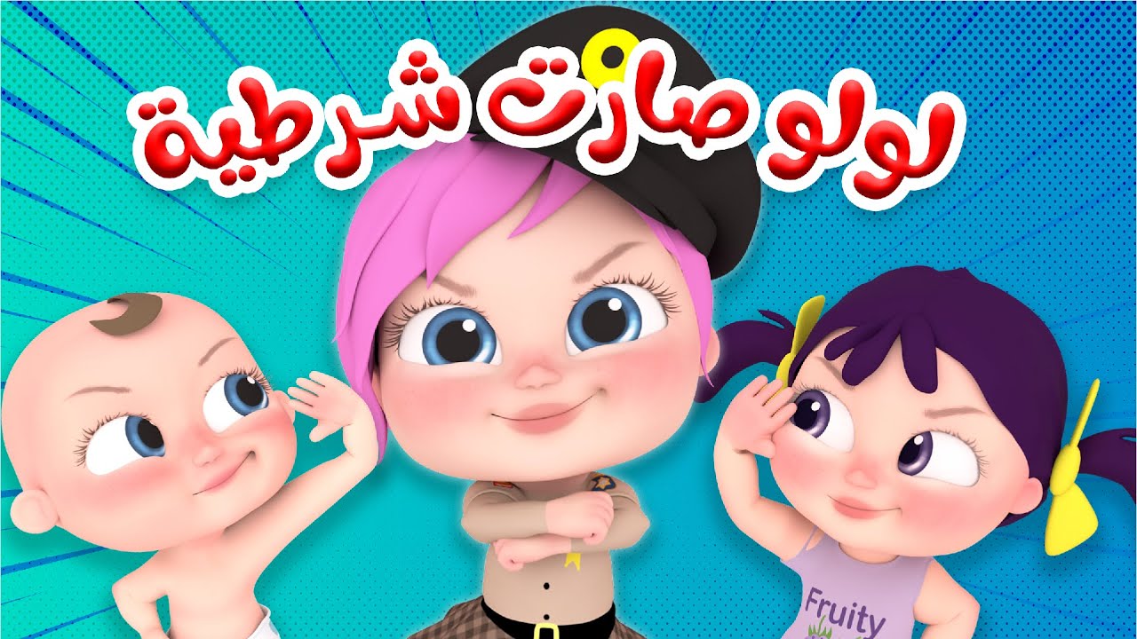 Lulu has become a police … delight your children with the most beautiful songs on the Wanasa channel with their new frequency on satellites in 2024